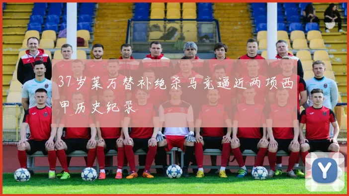 37岁莱万替补绝杀马竞逼近两项西甲历史纪录
