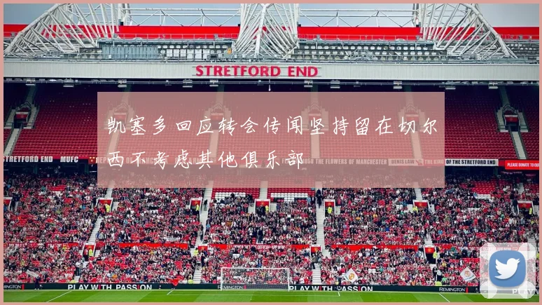 凯塞多回应转会传闻坚持留在切尔西不考虑其他俱乐部
