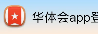 华体会app登录入口 Logo